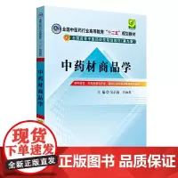 [正版书籍]中药材商品学---十二五规划本科(第九版)