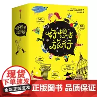 [正版书籍]好想去旅行(套装)