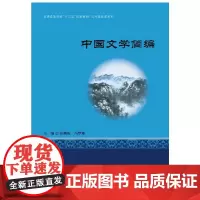 [正版书籍]中国文学简编