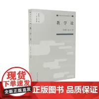[正版书籍]教学论 教育科学分支学科丛书