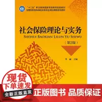 [正版书籍]社会保险理论与实务(第2版)