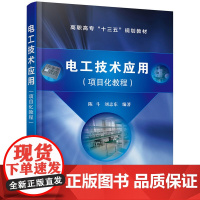 [正版书籍]电工技术应用(项目化教程)(陈斗)