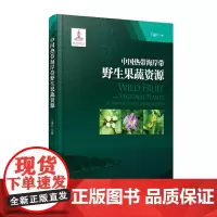 [正版书籍]中国热带海岸带野生果蔬资源
