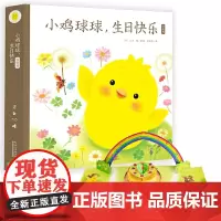 [礼盒装]小鸡球球生日快乐纸板立体玩具书0-1-2-3岁幼儿生日礼物和宝宝一起玩大成长绘本系列洞洞认知妈妈的晚安故事