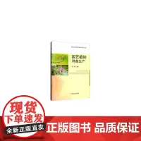 [正版书籍]园艺植物种苗生产