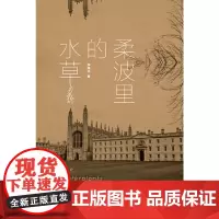 [正版书籍]柔波里的水草