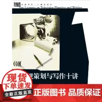 电视策划与写作十讲 新
