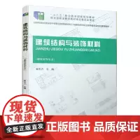 [正版书籍]建筑结构与装饰材料