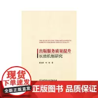 出版服务质量提升长效机制研究