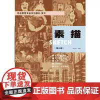 [正版书籍]素描(第三版)
