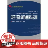 电子设计常用模块与实例 新