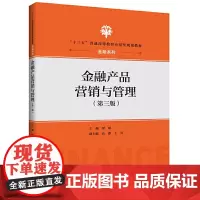 金融产品营销与管理(第三版)(“十三五”普通高等教育应用型规划教材·金融系列)