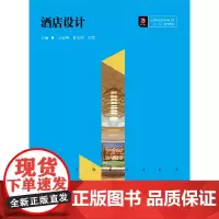 [正版书籍]酒店设计
