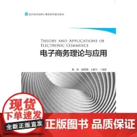 [正版书籍]电子商务理论与应用