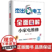 [正版书籍]图解小家电维修