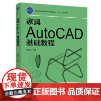 [正版书籍]家具AutoCAD基础教程——全国高职高专家具设计与制造专业“十三五”规划教材