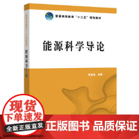 [正版书籍]普通高等教育“十二五”规划教材 能源科学导论