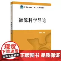 [正版书籍]普通高等教育“十二五”规划教材 能源科学导论