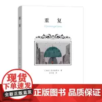 重复 [丹麦]克尔凯郭尔 商务印书馆