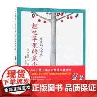 南海出版公司 想吃苹果的鼠小弟 精装硬壳 0-3-6岁儿童绘本幼儿故事书亲子阅读启蒙童话绘本 入选中国幼儿基础阅读书目正