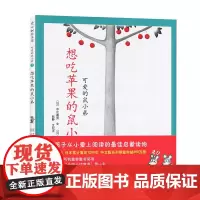 南海出版公司 想吃苹果的鼠小弟 精装硬壳 0-3-6岁儿童绘本幼儿故事书亲子阅读启蒙童话绘本 入选中国幼儿基础阅读书目正