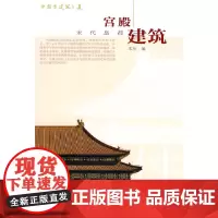 [正版书籍]宫殿建筑