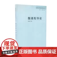 [正版书籍]微课程导论(教育科学新探索书系)