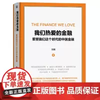 我们热爱的金融 重塑我们这个时代的中国金融 经济 金融 机械工业出版社 正版书籍