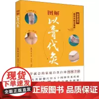 图解以膏代灸 常小荣,刘迈兰,刘密 编 中医养生生活 正版图书籍 华中科技大学出版社