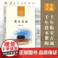 [出版社]正版 建水史话 包茹兰 云南人民出版社