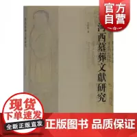 河西墓葬文献研究 吴浩军著文物考古社科类经典丛书 上海古籍出版社 世纪出版