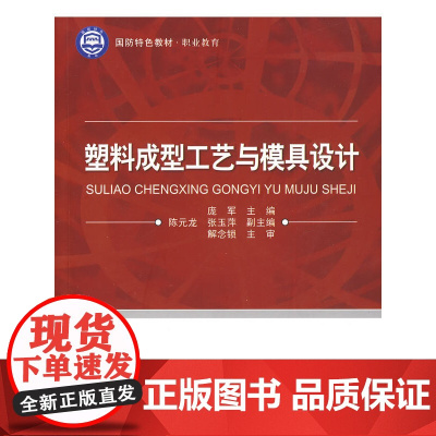 [正版书籍]塑料成型工艺与模具设计