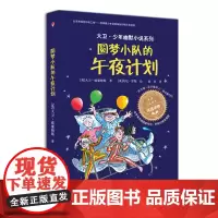 [接力出版社]圆梦小队的午夜计划 大卫少年幽默小说系列 插图7到10岁儿童文学绘本图画故事书家庭教育 小学生课外阅读书籍