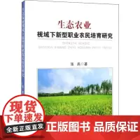 生态农业视域下新型职业农民培育研究 张燕 著 各部门经济经管、励志 正版图书籍 中国纺织出版社