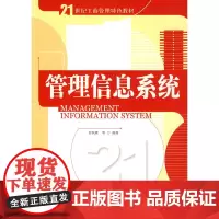 [正版书籍]管理信息系统(21世纪工商管理特色教材)