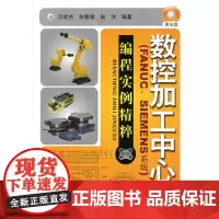 [正版书籍]数控加工中心(FANUC、SIEMENS系统)编程实例精萃(附光盘)
