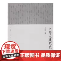 [正版书籍]名师论建筑史