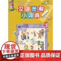 [正版书籍]汉语图解小词典(僧语版)
