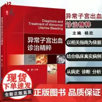 全新正版 异常子宫出血诊治精粹 杨欣主编 临床实用医学书籍 北京大学医学出版社9787565920523 学术性和实