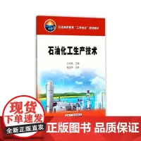 [正版书籍]石油化工生产技术