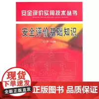 [正版书籍]安全评价基础知识