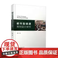 [正版书籍]都市型绿道规划设计研究