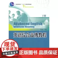 [正版书籍]英语综合教程(下册)