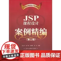 [正版书籍]JSP课程设计案例精编(第二版)(高等院校课程设计案例精编)