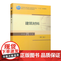 建筑材料(第二版)