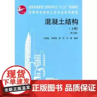 [正版书籍]混凝土结构(上册)(第五版)