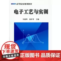 [正版书籍]电子工艺与实训