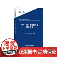 [正版书籍]砌体、钢、木结构工程施工工艺
