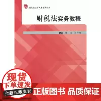 财税法实务教程(应用型法律人才系列教材)