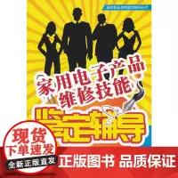 家用电子产品维修技能鉴定辅导